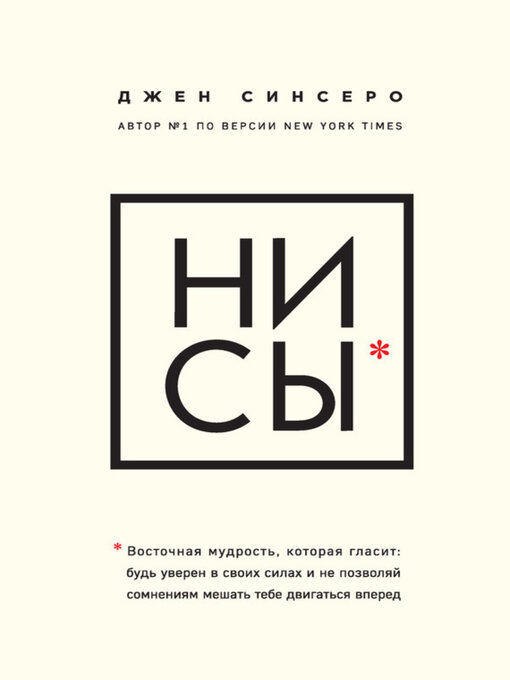 Title details for НИ СЫ. Будь уверен в своих силах и не позволяй сомнениям мешать тебе двигаться вперед by Джен Синсеро - Available